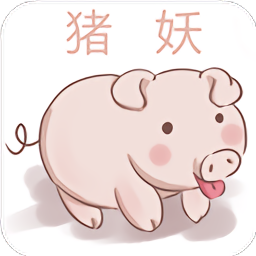 猪妖2026