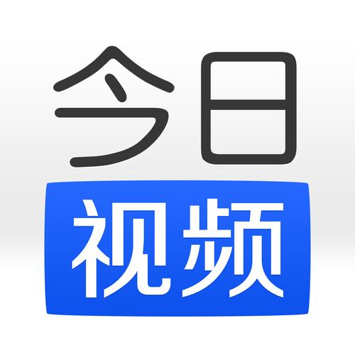 今日视频2026