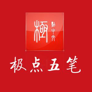 极点五笔输入法下载2026