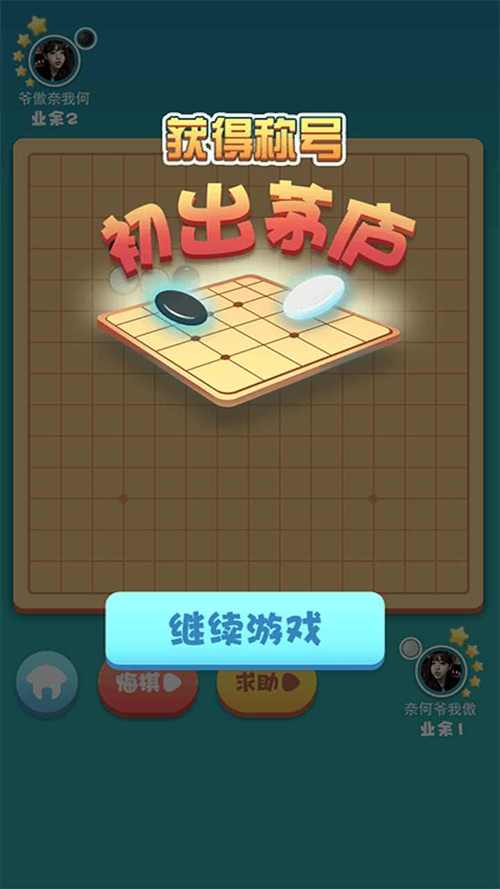 欢乐五子棋