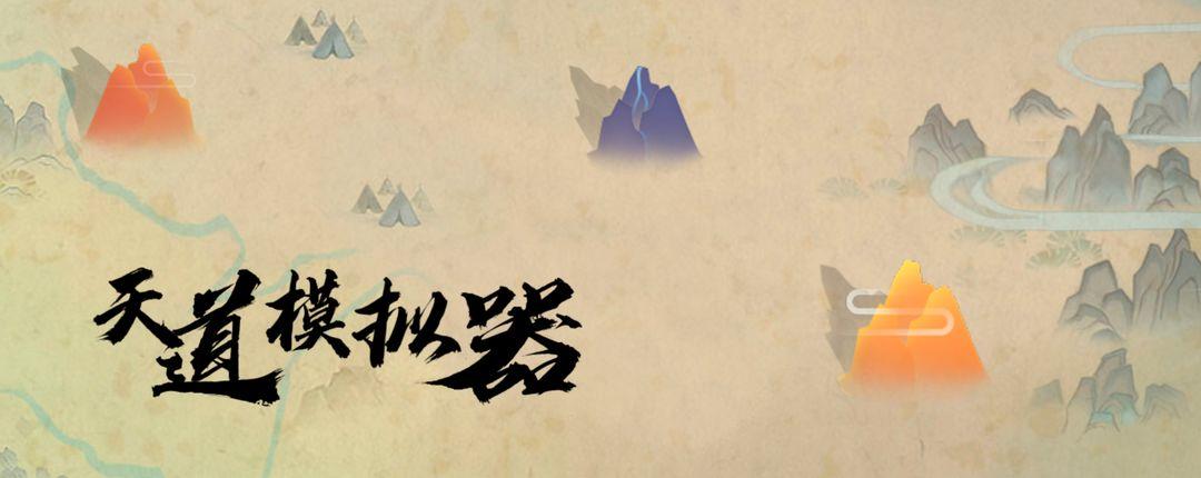 天道模拟器2026