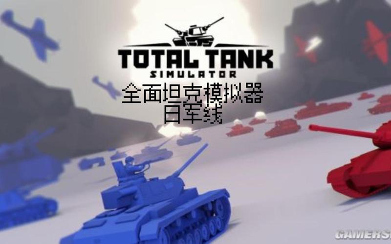 全面坦克模拟器2026