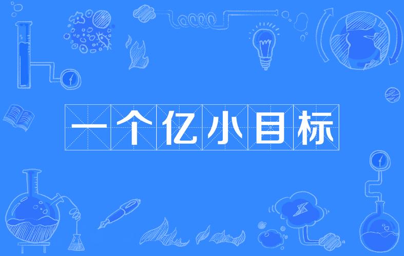 一亿小目标破解版2026