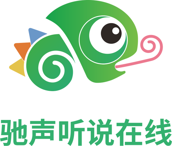 驰声听说在线