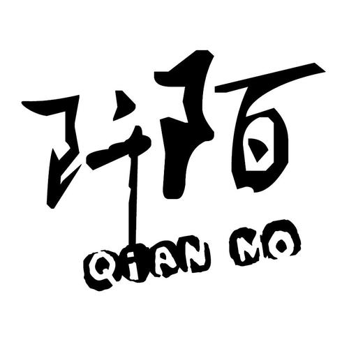 阡陌2026