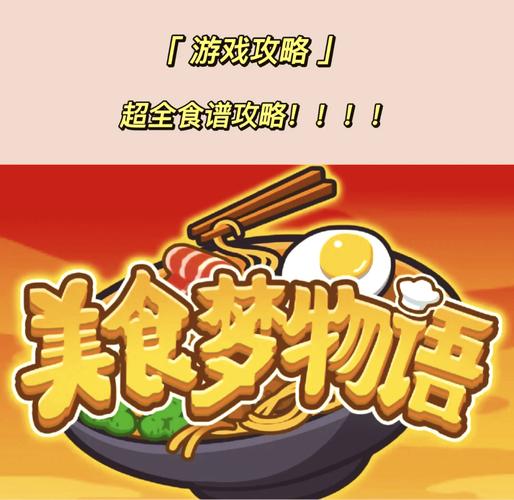 美食梦物语破解版2026