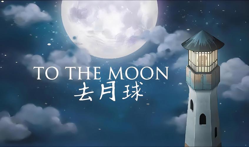 去月球免费中文版下载2026