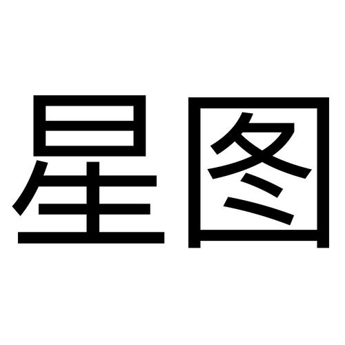 星图
