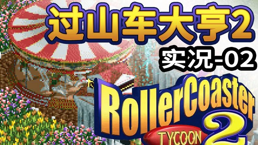 过山车大亨2下载2026