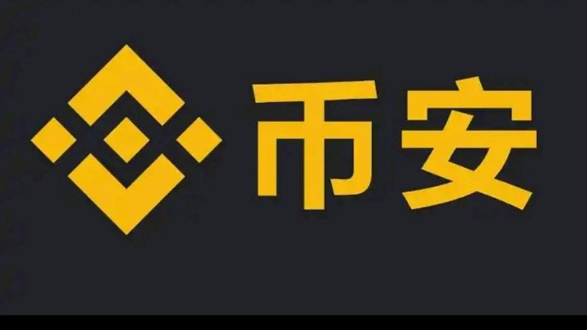 币安交易所下载2026