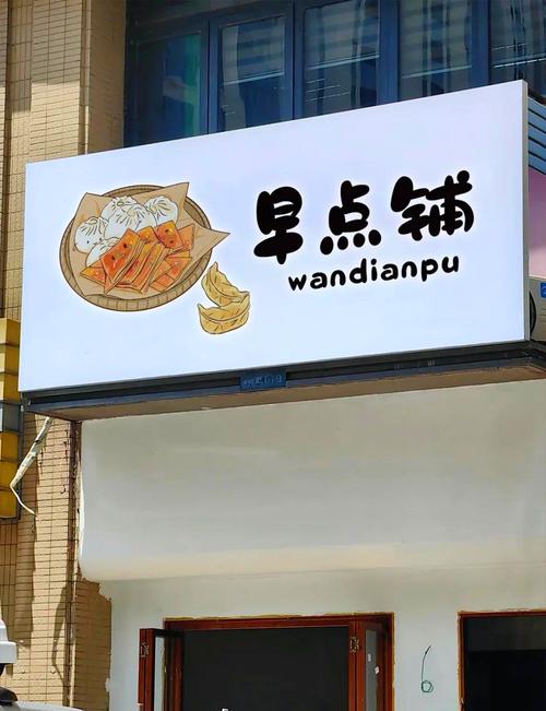 楼下的早餐店2026