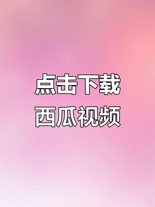 西瓜视频旧版本2026截图