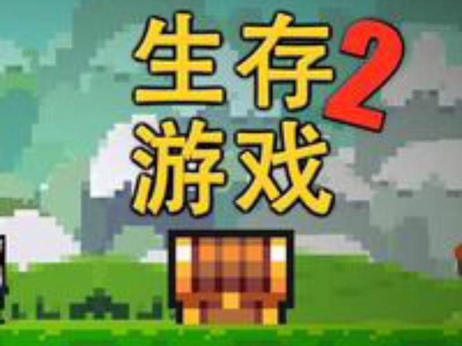 像素生存者2026