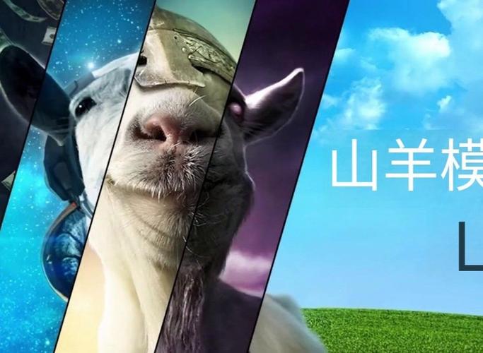 模拟山羊破解版2026