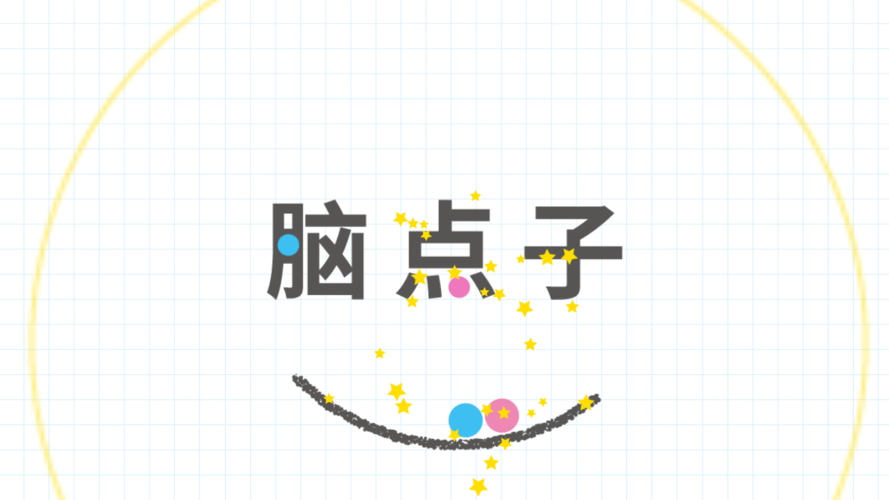 脑点子