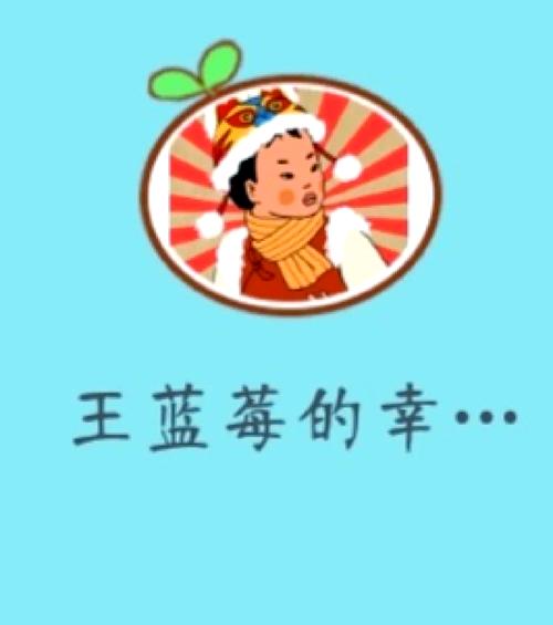 王蓝莓的幸福生活2026