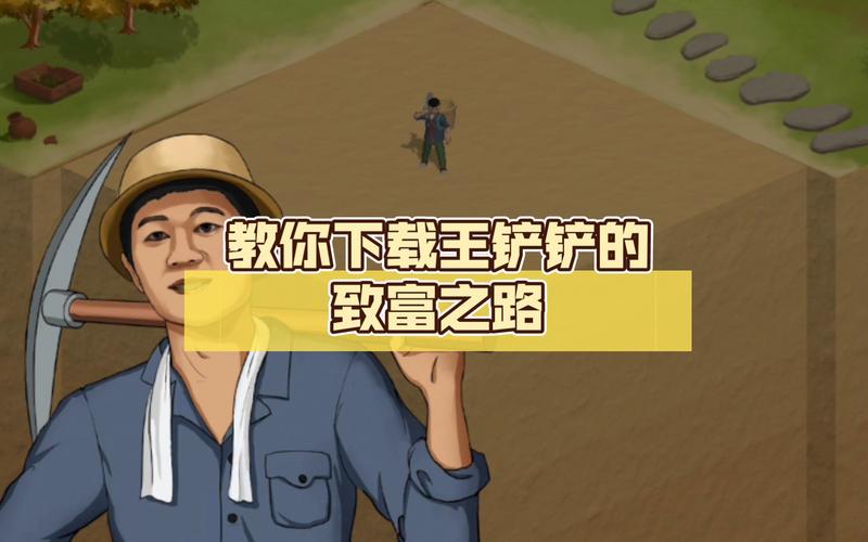 王铲铲的致富之路2026