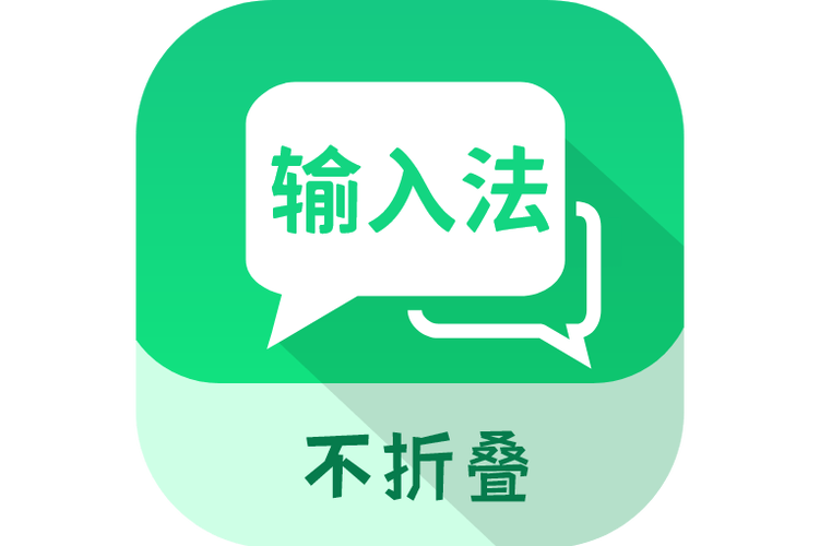 不折叠输入法2026