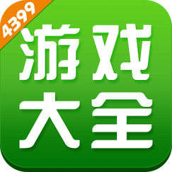 4399游戏盒官方下载2026