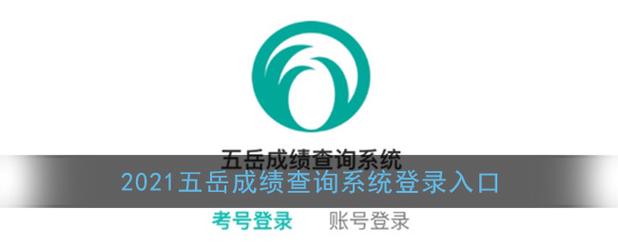 五岳联考成绩查询