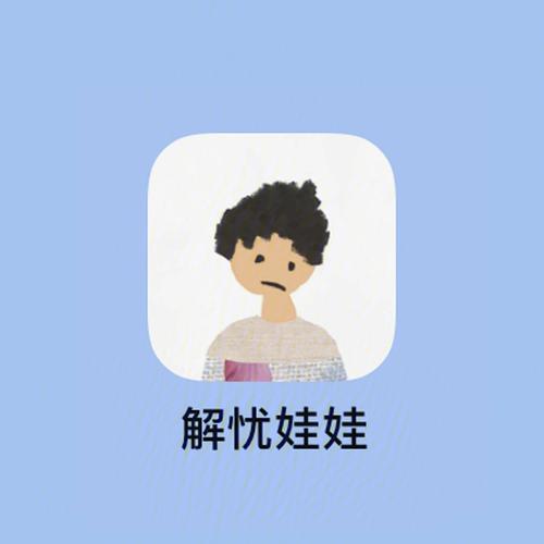 解忧娃娃