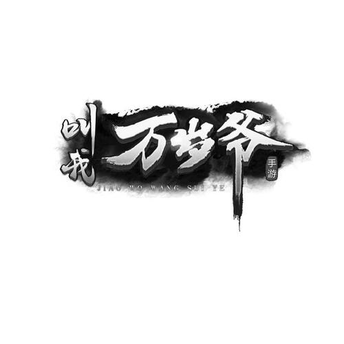 叫我万岁爷破解版2026