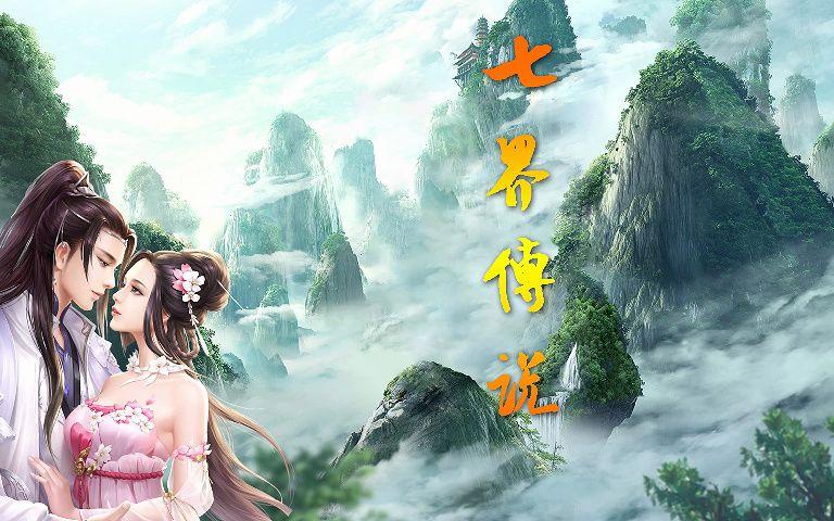 七界传说下载2026