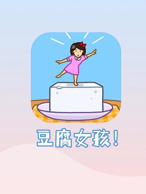 豆腐女孩下载