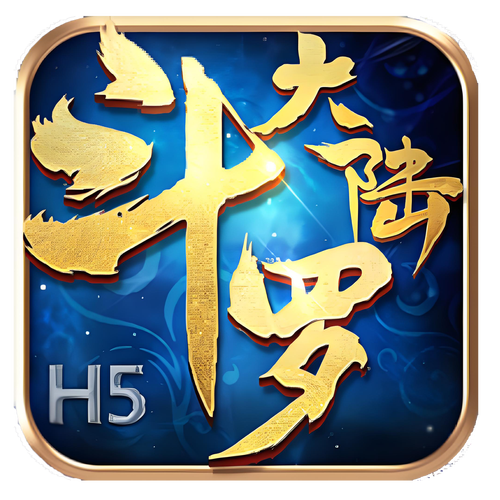 斗罗大陆h5下载2026