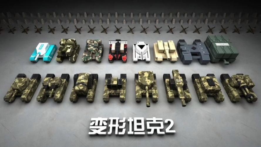 变形坦克2026
