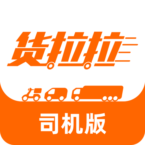 货拉拉司机版最新版本下载2026