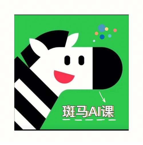 斑马AI课2026