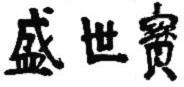 盛世app下载2026