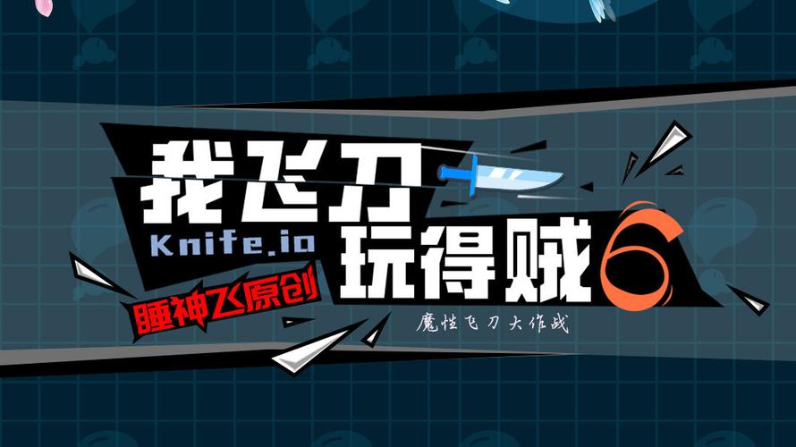 我飞刀玩得贼62026