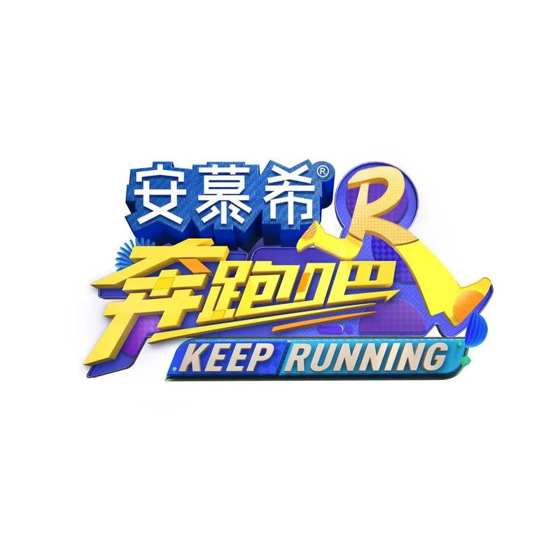 奔跑吧下载2026