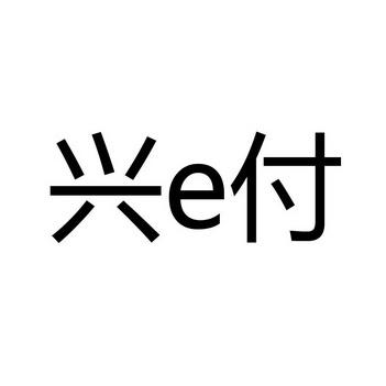 兴e付官方下载2026