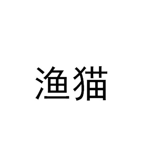 渔猫2026