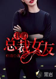 我的总裁女友2026