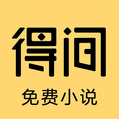 得间小说app