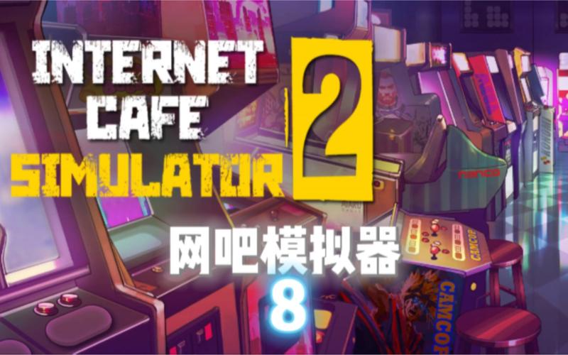 城市网吧2026