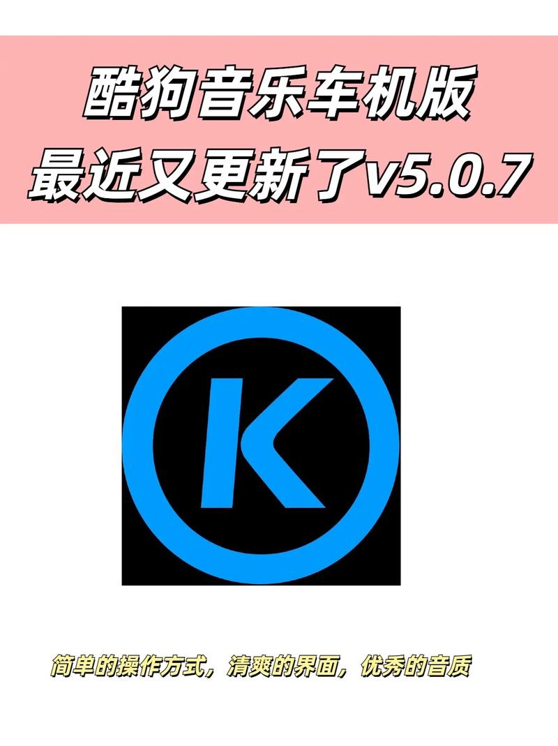 酷狗音乐车机版