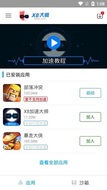 X8沙箱截图