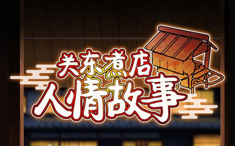 关东煮店人情故事2026