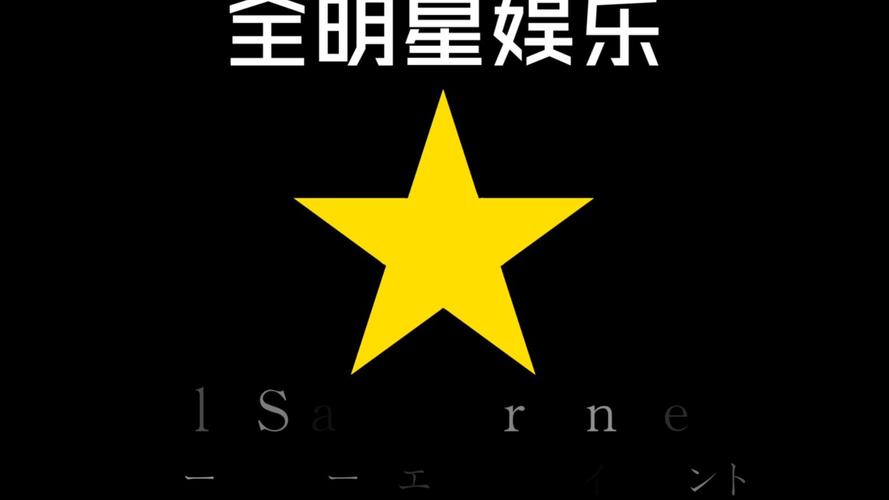 全民星2026
