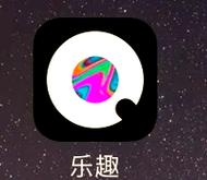 乐趣app