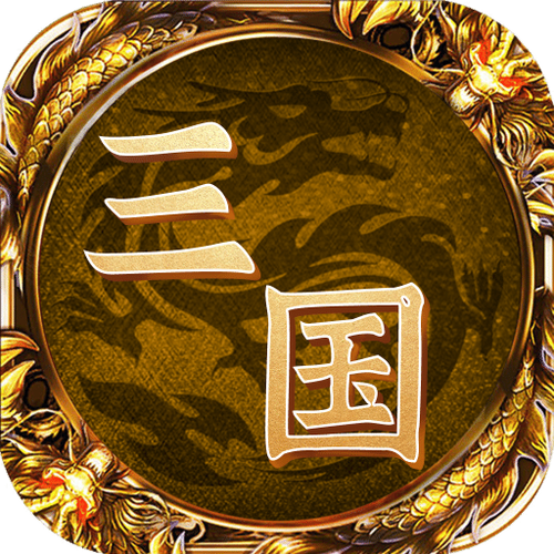 最强王者三国2026