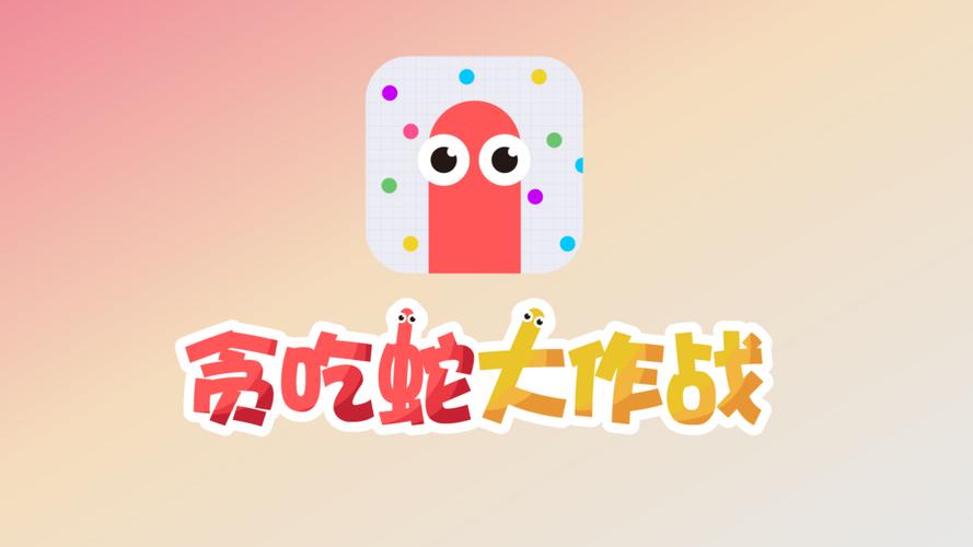 贪吃蛇大作战游戏2026