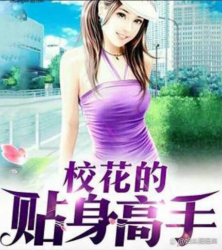 校花的贴身高手下载截图