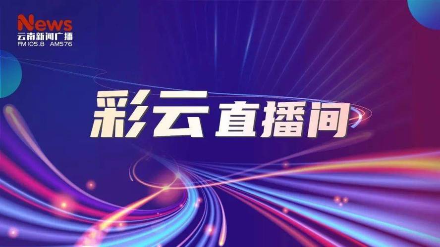 彩云直播最新版