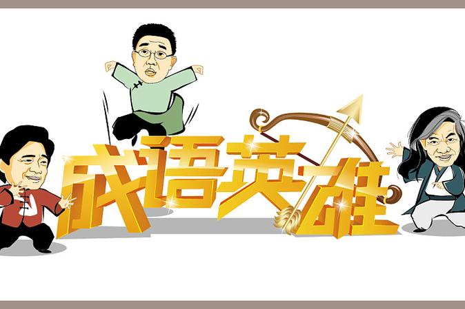 成语英雄2026